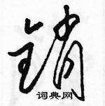 駱恆光寫的硬筆草書銷