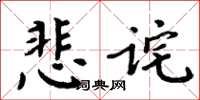 周炳元悲詫楷書怎么寫