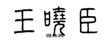 曾慶福王曉臣篆書個性簽名怎么寫