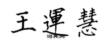 何伯昌王運慧楷書個性簽名怎么寫