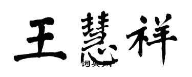 翁闓運王慧祥楷書個性簽名怎么寫