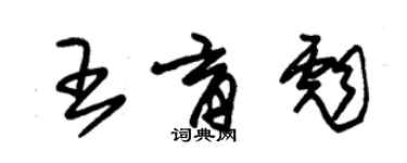 朱錫榮王育彪草書個性簽名怎么寫