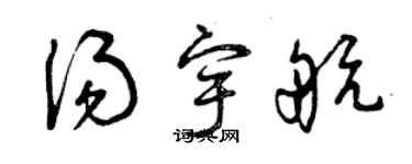 曾慶福湯宇航草書個性簽名怎么寫