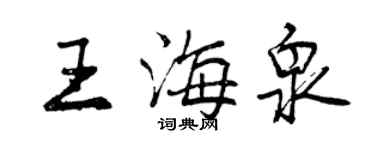 曾慶福王海泉行書個性簽名怎么寫