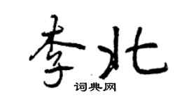 曾慶福李北行書個性簽名怎么寫