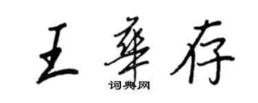 王正良王華存行書個性簽名怎么寫