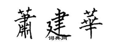 何伯昌蕭建華楷書個性簽名怎么寫
