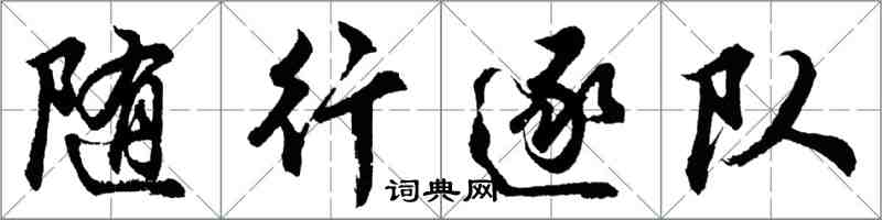 胡問遂隨行逐隊行書怎么寫