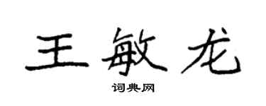 袁強王敏龍楷書個性簽名怎么寫