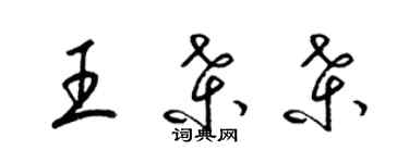 梁錦英王桑桑草書個性簽名怎么寫