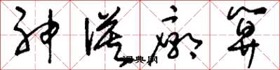 劉少英神謨廟算草書怎么寫