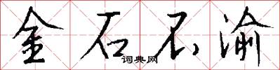 金石不渝怎么寫好看