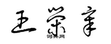 曾慶福王榮章草書個性簽名怎么寫