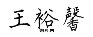 何伯昌王裕馨楷書個性簽名怎么寫