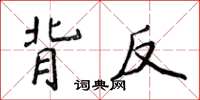 侯登峰背反楷書怎么寫