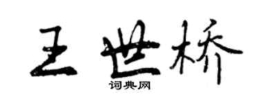 曾慶福王世橋行書個性簽名怎么寫