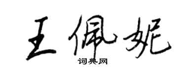 王正良王佩妮行書個性簽名怎么寫