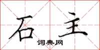 田英章石主楷書怎么寫