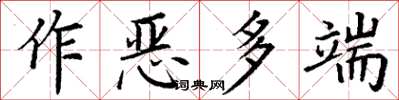 丁謙作惡多端楷書怎么寫
