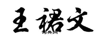 胡問遂王裙文行書個性簽名怎么寫