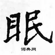 駱恆光寫的硬筆楷書眠