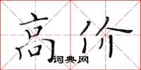 黃華生高價楷書怎么寫