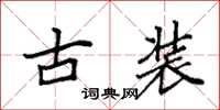 袁強古裝楷書怎么寫