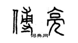 曾慶福傅亮篆書個性簽名怎么寫