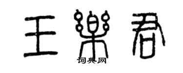 曾慶福王樂君篆書個性簽名怎么寫