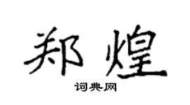 袁強鄭煌楷書個性簽名怎么寫