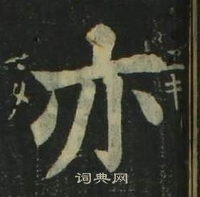 姜立綱四體千字文中亦的寫法