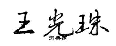 曾慶福王光珠行書個性簽名怎么寫