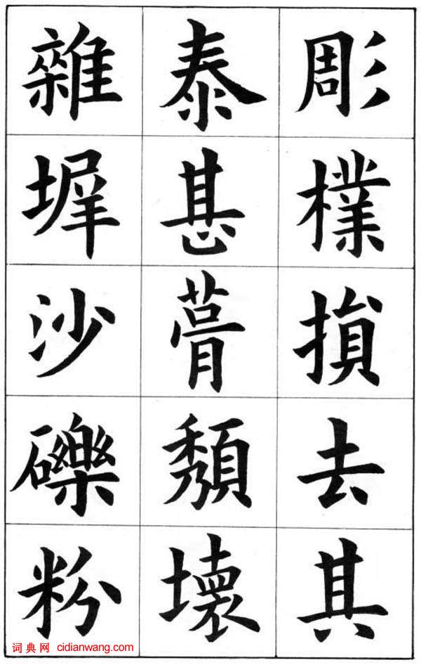 康雍楷書《臨九成宮醴泉銘》