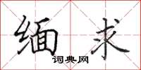 田英章緬求楷書怎么寫