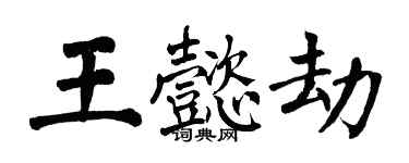 翁闓運王懿劫楷書個性簽名怎么寫