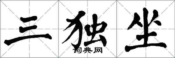 翁闓運三獨坐楷書怎么寫