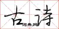 段相林古詩行書怎么寫