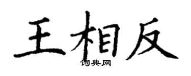 丁謙王相反楷書個性簽名怎么寫