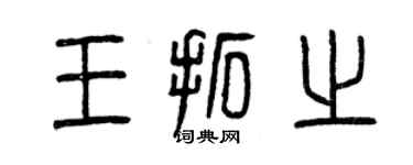 曾慶福王拓之篆書個性簽名怎么寫