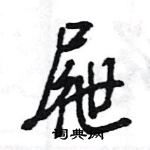 王旻寫的硬筆行書屜