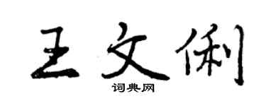 曾慶福王文俐行書個性簽名怎么寫