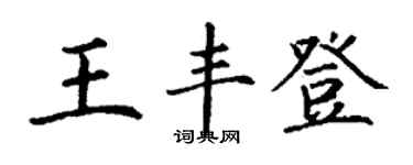 丁謙王豐登楷書個性簽名怎么寫