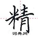 田英章寫的硬筆楷書精