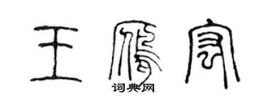 陳聲遠王雁宏篆書個性簽名怎么寫