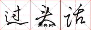 駱恆光過頭話行書怎么寫
