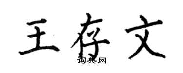 何伯昌王存文楷書個性簽名怎么寫
