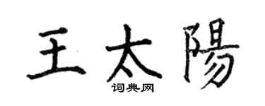 何伯昌王太陽楷書個性簽名怎么寫