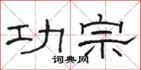 駱恆光功宗隸書怎么寫