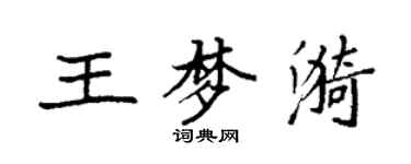 袁強王夢漪楷書個性簽名怎么寫