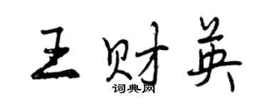 曾慶福王財英行書個性簽名怎么寫